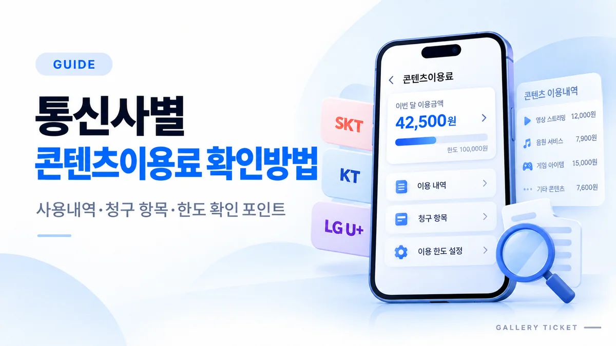 통신사별 콘텐츠이용료 확인방법