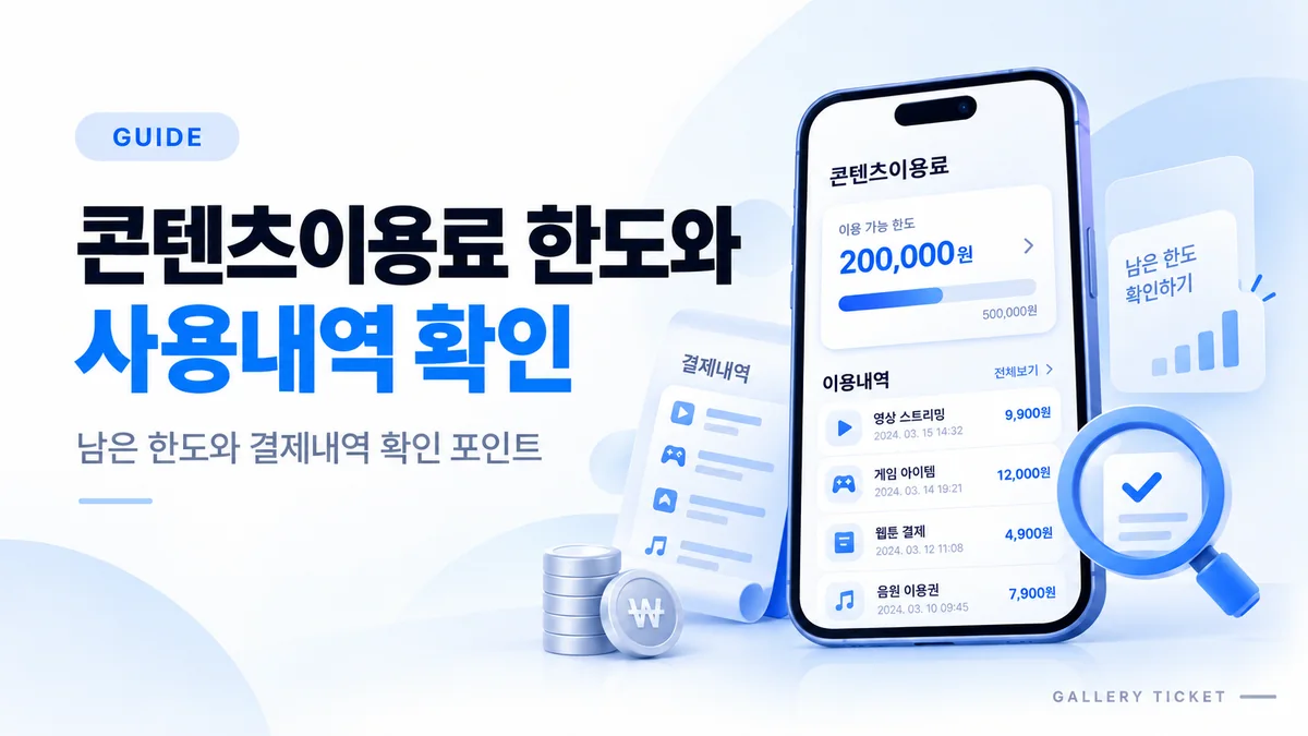콘텐츠이용료 한도와 사용내역 확인
