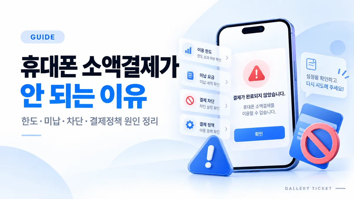 휴대폰 소액결제가 안 되는 이유는 무엇일까요?