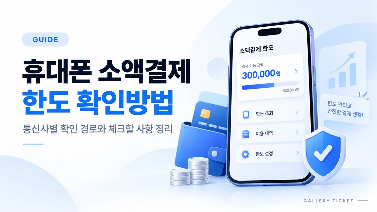 휴대폰 소액결제 한도는 어떻게 확인할까요?
