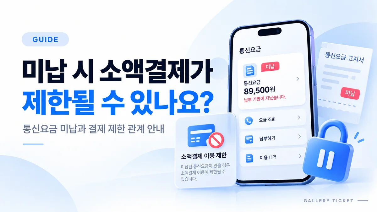 통신요금 미납 시 휴대폰 소액결제가 제한될 수 있나요?